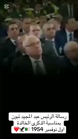 رسالة ألرئيس عبد المجيد تبون  بمناسبة الذكرى الخالدة  اول نوفمبر 1954 🇩🇿🦅❤️