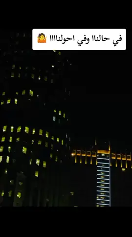 في حالنااا وفي احولناااا 🤷🤷🤷