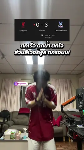 ตามนั้นน! #ไอแว่นเด็กหงส์ #ลิเวอร์พูล #พรีเมียร์ลีก #liverpool #tiktokการกีฬา 