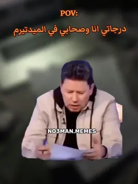 درجاتي انا وصحابي ف الميدتيرم. #ميمز #كوميدي #no3man_memes 