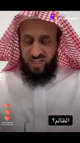 الظالم ٢#فهد_القرني #fyp #foryou #الرياض #الظلم_ظلمات_يوم_القيامه 