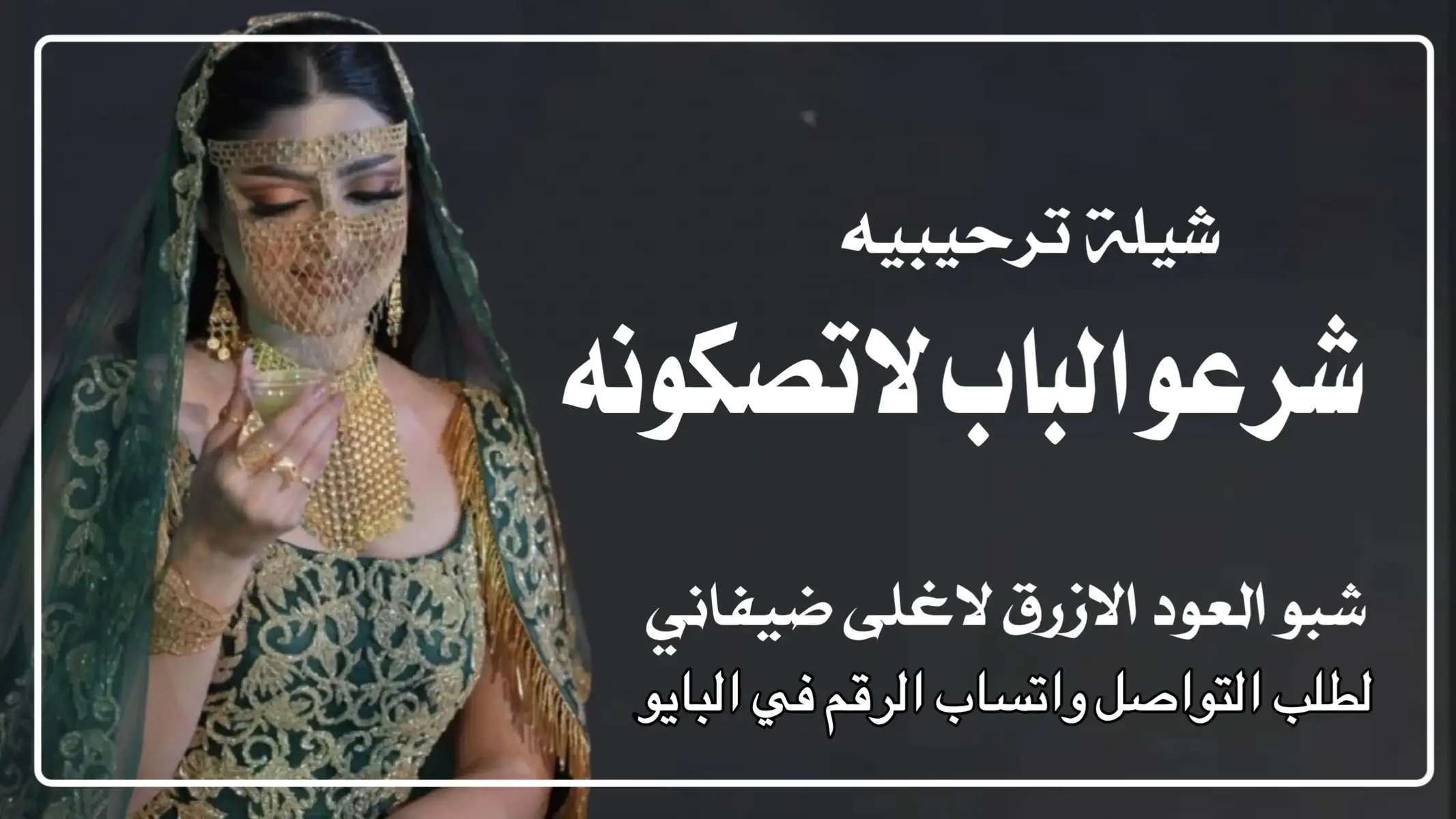 #شيلة_ترحيب_ام_العروس #شيلة_ترحيب_ام_العريس #شيلات_ترحيب_بالضيوف #تهنئة_ام_العروس #ام_العروس_ام_العريس 