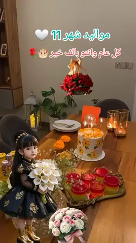 مواليد شهر 11نوفمبر كل عام وانتم بالف خير 🎂🎁🌹🥰🤍👑🎉🎉#عيد_ميلاد #اميرة_نوفمبر #مواليد_نوفمبر #كل_عام_وانتم_بخير #creatorsearchinsight 
