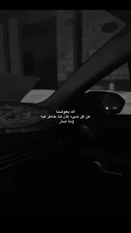 الله يعوضنا💔 #كيف_انساك #هواجيس #عركال #اكسبلورexplore #عشوائيات 