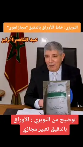 توضيح من التويزي : الأوراق بالدقيق تعبير مجازي#maroc #الدعم #LIVEIncentiveProgram #KeepItRealKeepItLIVE #PaidPartnership 