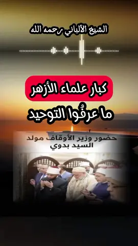 كبار علماء الازهر ما عرفُوا التوحيد #الشيخ_الألباني #علماء_الأزهر #علي_جمعة #طنطا #مصر 