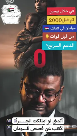 #السودان #حسبيا_الله_ونعم_الوكيل #لاحوله_ولاقوةالابالله_العلي_العظيم #حسبي_الله_ونعم_الوكيل_💔💔💔😢😢😢 #لااله_الا_انت_سبحانك_اني_كنت_من_ظالمين 