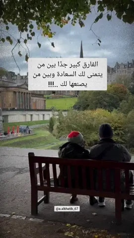 الفارق كبير جدًّا بين من يتمنى لك السعادة وبين من يصنعها لك #اقتباسات #vibes #اقوال_وحكم 