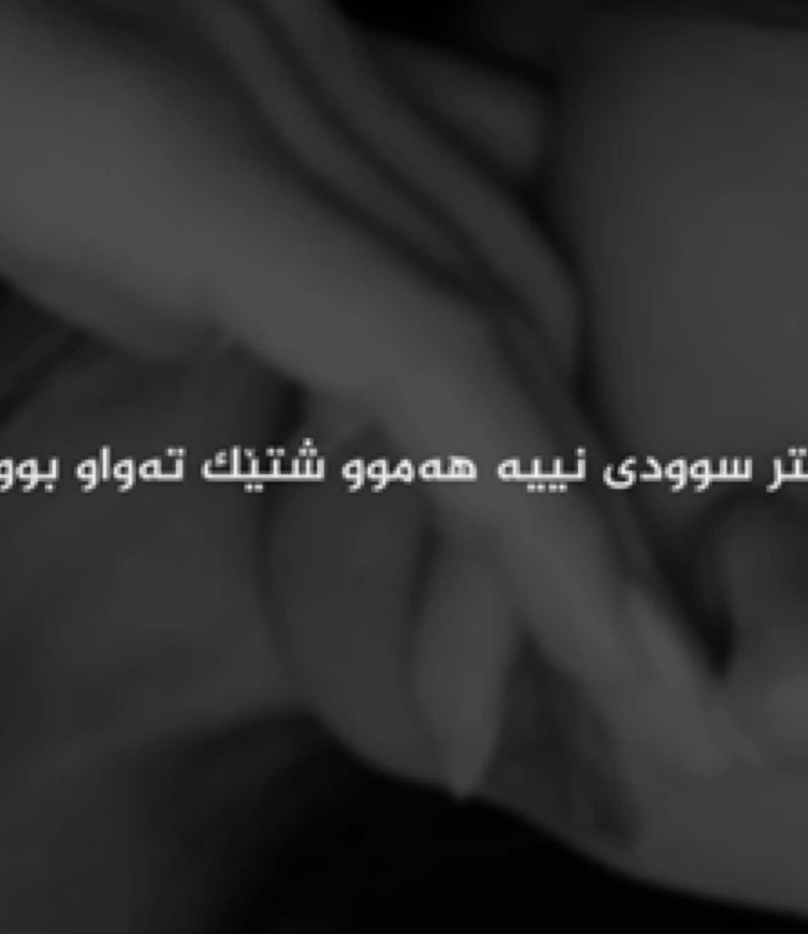 بەڵام تەواوبونەکەی نا:)!!#foryou #foryoupage #foryoupage @TikTok 