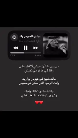 #عبادي_الجوهر #والله_احبك_واتمناك_وابيك #fyp #foryou #viral 