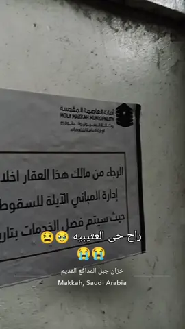 حى العتيبيه 🥹💔 #العتيبيه #fyp #ترند #explore #foryou 