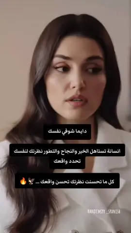 دايما شوفي نفسك انسانة تستاهل الخير والنجاح والتطور نظرتك لنفسك تحدد واقعك كل ما تحسنت نظرتك تحسن واقعك .A#🥺 #CapCut #🦅🔥 