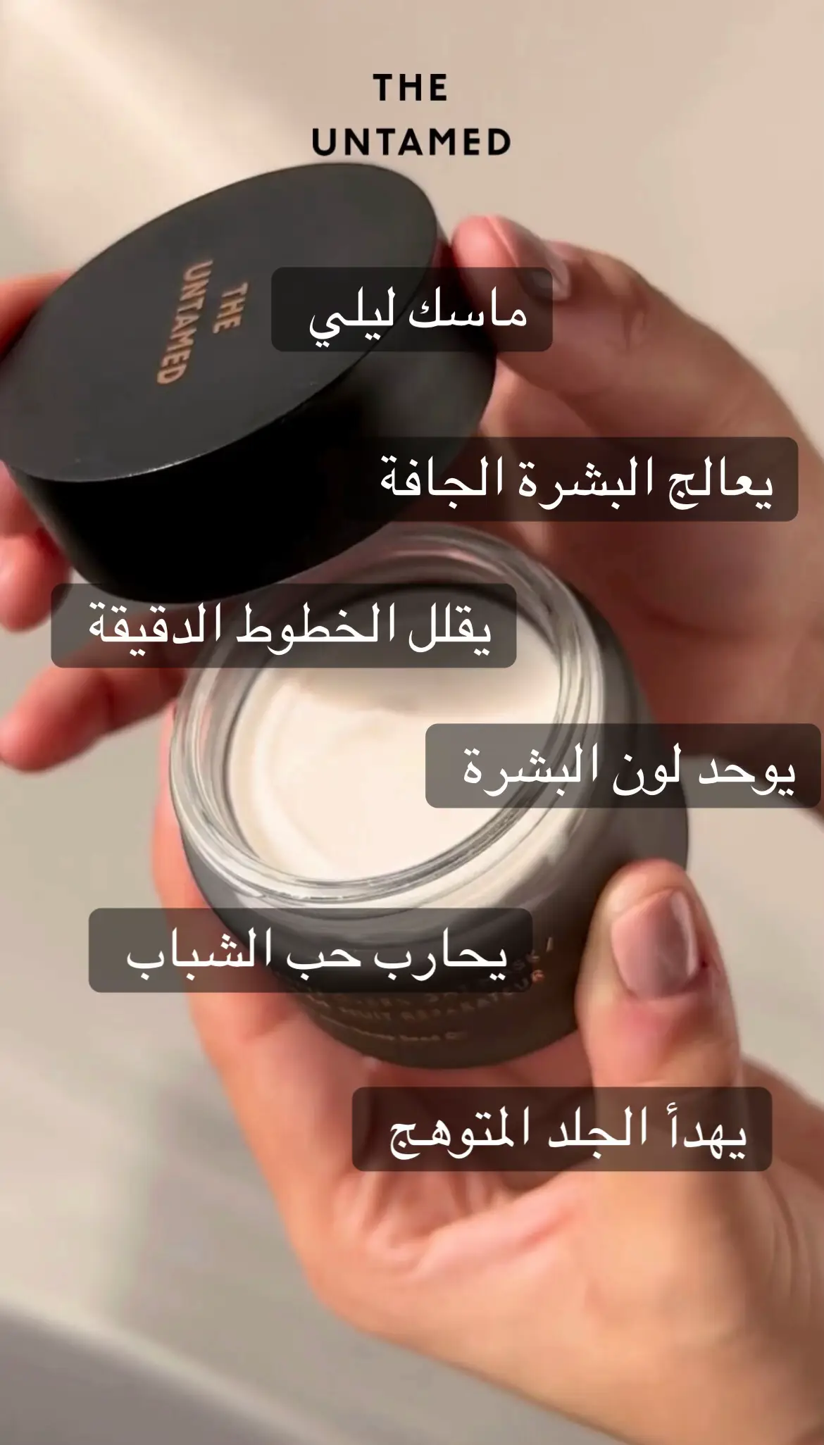 منتوج مصنوع بعناية خاصة من مكونات طبيعية نباتية ذات جودة عالية  	•	##skincareroutine  	•	#s#skincaretips 	•	#sk#skintok	•	#bea#beautycare