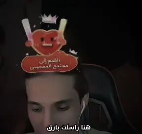 ماكو مبروك فزت ❤️‍🔥🫂 #بارق #كملو_الفيديو_للاخير #شعب_الصيني_ماله_حل😂😂 #تصميم_فيديوهات🎶🎤🎬 #تصاميم 