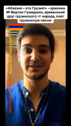 «Абхазия – это Грузия!» – армянин 🇦🇲 Мартин Гуюмджян, ереванский друг грузинского 🇬🇪 народа, поет грузинскую песню #абхазия    #тбилиси     #абхазияэтогрузия   #грузия    #сухуми