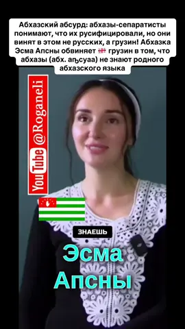 Абхазский абсурд: абхазы-сепаратисты понимают, что их русифицировали, но они винят в этом не русских, а грузин! Абхазка Эсма Апсны обвиняет 🇬🇪 грузин в том, что абхазы (абх. аҧсуаа) не знают родного абхазского языка #абхазия    #тбилиси     #абхазияэтогрузия   #грузия    #сухуми