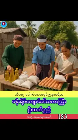 ဓမ္မမိတ်ဆွေများ နာယူမှတ်သားနိုင်ကြပါစေ 🙏🙏🙏🙏🙏