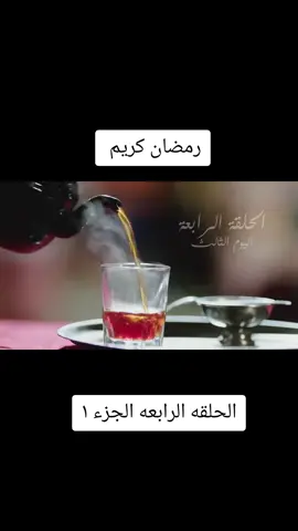 مسلسل رمضان كريم الحلقه الرابعه الجزء ١ #رمضان_كريم #مسلسلات #رمضان #رمضان_يجمعنا #اكسبلور 
