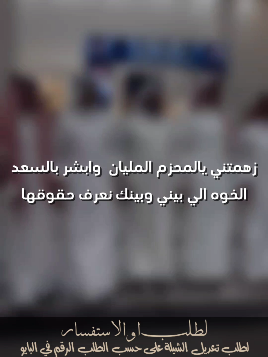 زهمتني يالمحزم المليان  وابشر بالسعد جفران بن هضبان #جفران_بن_هضبان #شيلات_خالد_ال_بريك #شيلات_جفران_بن_هضبان