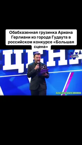 Обабхазенная грузинка Ариана Герлиани из города Гудаута в  российском конкурсе «Большая сцена» #абхазия    #тбилиси     #абхазияэтогрузия   #грузия    #сухуми