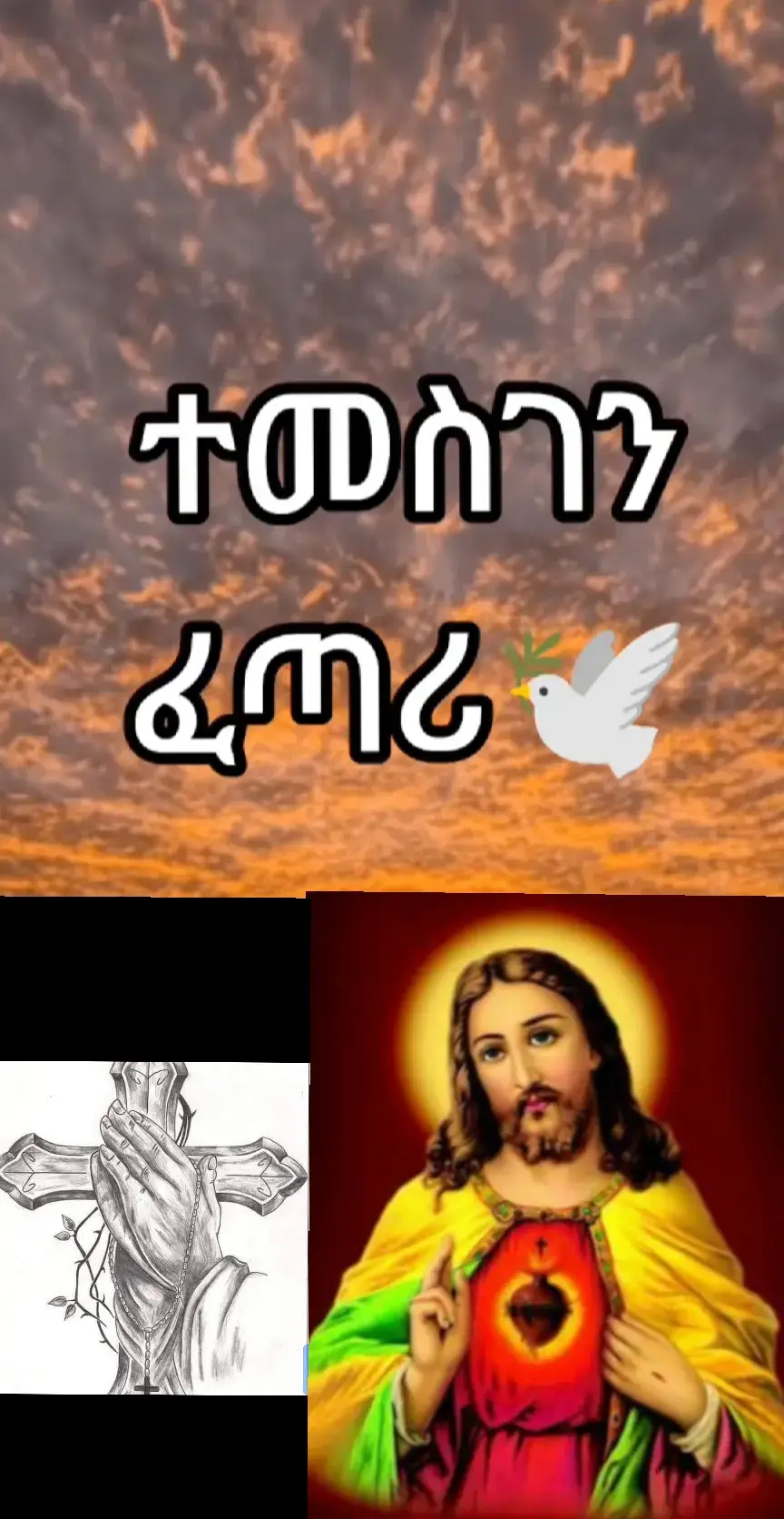 #ኦርቶዶክስ⛪ተዋህዶ⛪ንዘለዓለም🙏ትንበር🙏  #Eritrean💒💒💒Orthodox🙏🙏🙏Tewahdo #Ethiopian_orthodox_tewahdo_✝️🤲❤💒🙏  #Eritrean_ethiopian_habesha_tiktok #temesgen_fetari🙏🙏🙏❤️❤️❤️ 