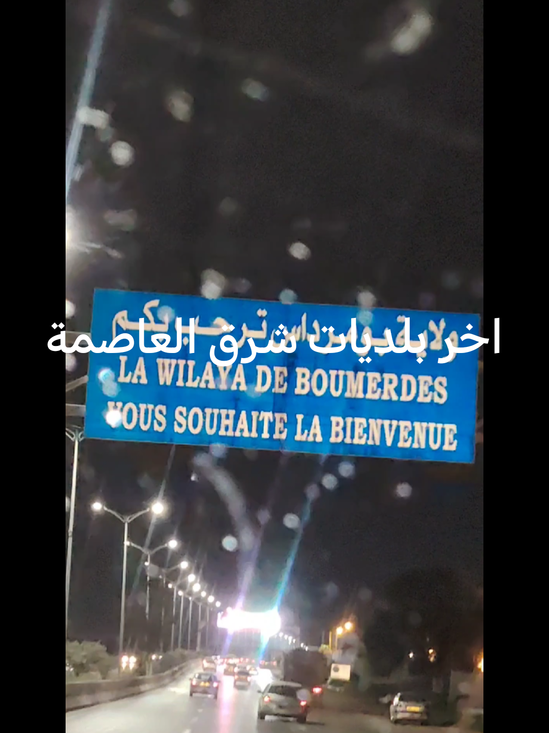 اخر بلديات شرق العاصمة                  #fyp #algeria #tiktok#alger  #الشعب_الصيني_ماله_حل😂😂 