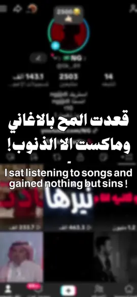 #اغاني_مسرعه💥 #عراقي #مسرع #fyp #fypシ قعدت المح بالاغاني ماكسبت الا الذنوب                                   -  I sat listening to songs and gained nothing but sins !