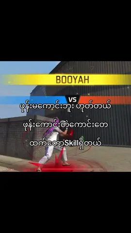 ထက်တော့Skillရှိတယ်”🫩#crdvideo #foryoupage #freefire_lover #fypシ゚viral🖤tiktok #gamerentiktok #fypp 