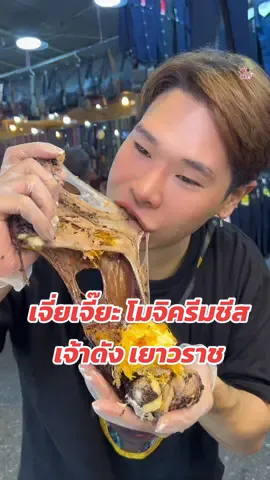 โมจิครีมชีสเจี่ยเจี๊ยะ🫦🍡#เบสเบบี๋ #ตามรอยแม่ยัยบี๋ #งานองค์พระปฐมเจดีย์ #เจี่ยเจี๊ยะโมจิครีมชีส #โมจิครีมชึส 