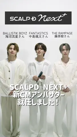 【ブランドアンバサダーコメント】スタイルエレブラシ編 スカルプDネクストプラス のブランドアンバサダーに就任し、CM「スタイルエレブラシ編」に参加された#藤原樹 さん、#中島颯太 さん、#海沼流星 さんが登場✨ 美容大好きな3人に スタイルエレブラシを紹介していただきます🚩 ━━━━━━━━━━━━ SCALPD NEXT＋ 自分をデザインする。 地肌から髪を変えるという発想。 美しい髪は、強い。 ━━━━━━━━━━━━ #チームネクストプラス #スカルプｄ