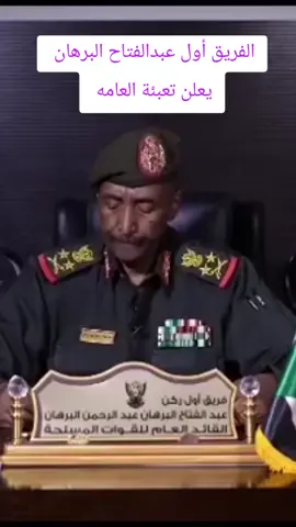 عبدالفتاح البرهان يعلن التعبئة العامه #عبدالفتاح_البرهان #الامارت_تقتل_السودانيين #عند_الله_تجتمع_الخصوم #القوات_المسلحة_السودانية🦅🇸🇩🦅 #عبد_الفتاح_البرهان 