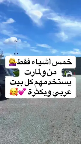 إذا عجبكم الفديوا لايك 👍 وفولوا للحساب 💕💁‍♀️#walmart #walmartfinds #منتجات_عربية_في_أمريكا #عراقيين #يومياتي 