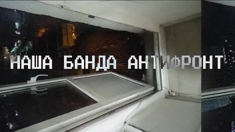 НАША БАНДА АНТИФРОНТ АНТИХАЙП ХАЛИФАТ @Валентин Дядька  #славакпсс #crystalcastles 