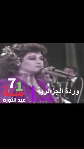 #fati_forest  #وردة #وردة_الجزائرية  #عيد_الثورة _🇩🇿