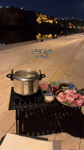 #طبخ #كشته #فلوقات_تيك_توك #ترند #طبخاتي #طبخات #جلسات_خارجية #كشتة_بنات 