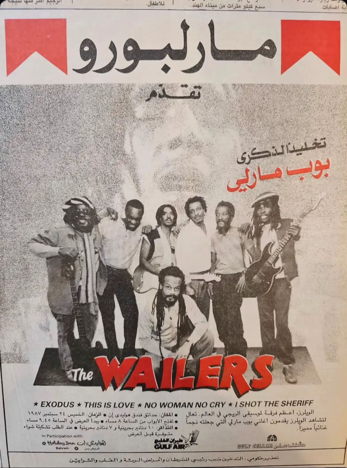 #بوب_مارلي#فندق_هوليدي_إن #الثمانينات #البحرين#حفلة