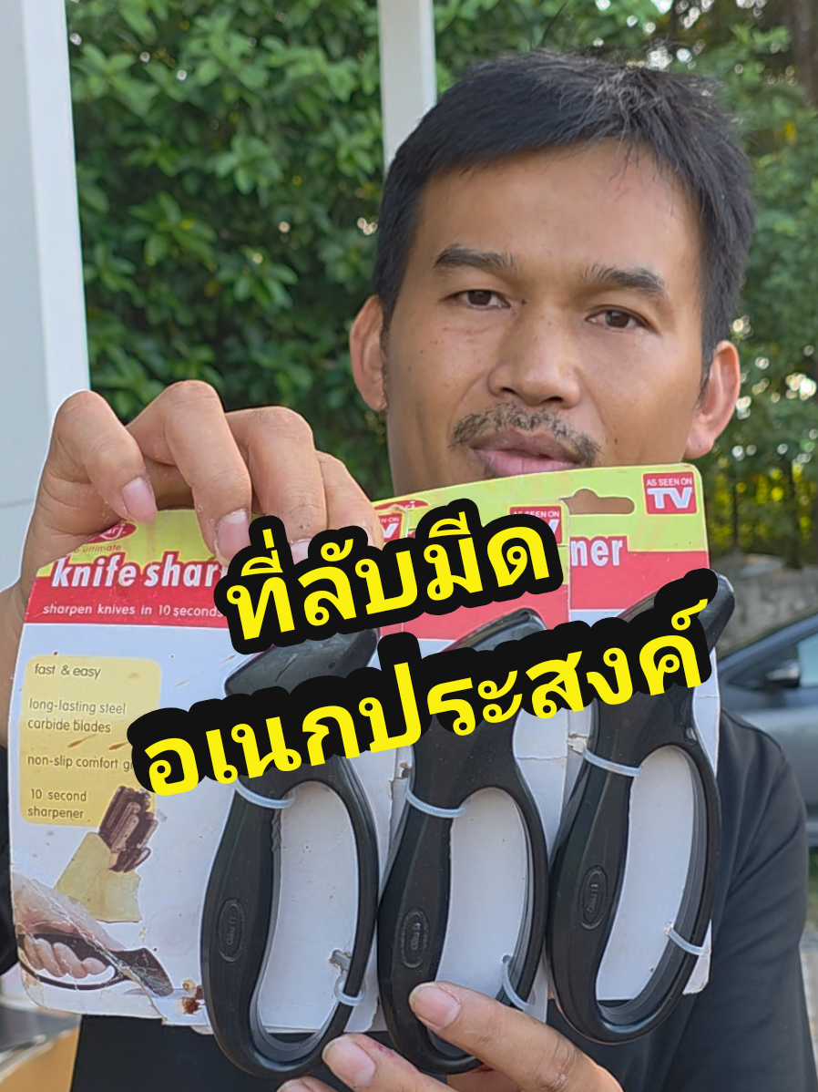 ที่ลับมีดอเนกประสงค์ ที่ลับมีด #ที่ลับมีดอเนกประสงค์ #ที่ลับมีดพกพา #ที่ลับมีดพกพา #ของดีบอกต่อ #ถูกและดีมีอยู่จริง