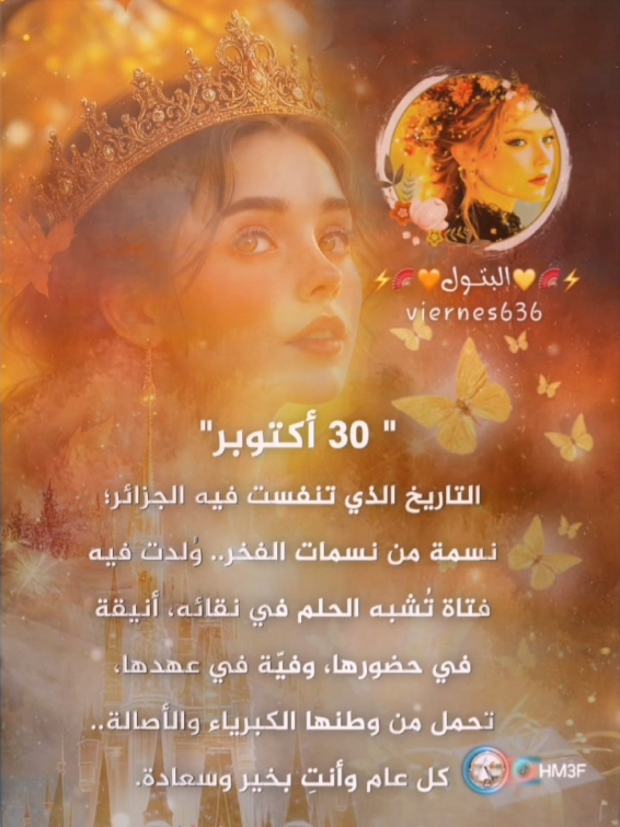 30 أكتوبر التاريخ الذي تنفست فيه الجزائر؛ نسمة من نسمات الفخر.. وُلدت فيه فتاة تُشبه الحلم في نقائه، أنيقة في حضورها، وفيّة في عهدها، تحمل من وطنها الكبرياء والأصالة.. كل عام وأنتِ بخير وسعادة. 🎉👑🎁🎈🪭 #مواليد_أكتوبر #تصميم_عيد_ميلاد #يوم_ميلاد #يوم_ميلادي #ميلاد @⚡🧡🪭§⑅⃝™ᬼالُ̜̌بتـۈل💛⚡ 
