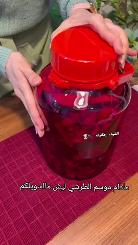 #الشيفه_جكليته  #الطرشي_شلغم_شوندر #اكسبروررررررررر #مشالله_تبارك_الله🧿❤صلوعلى_محمد 