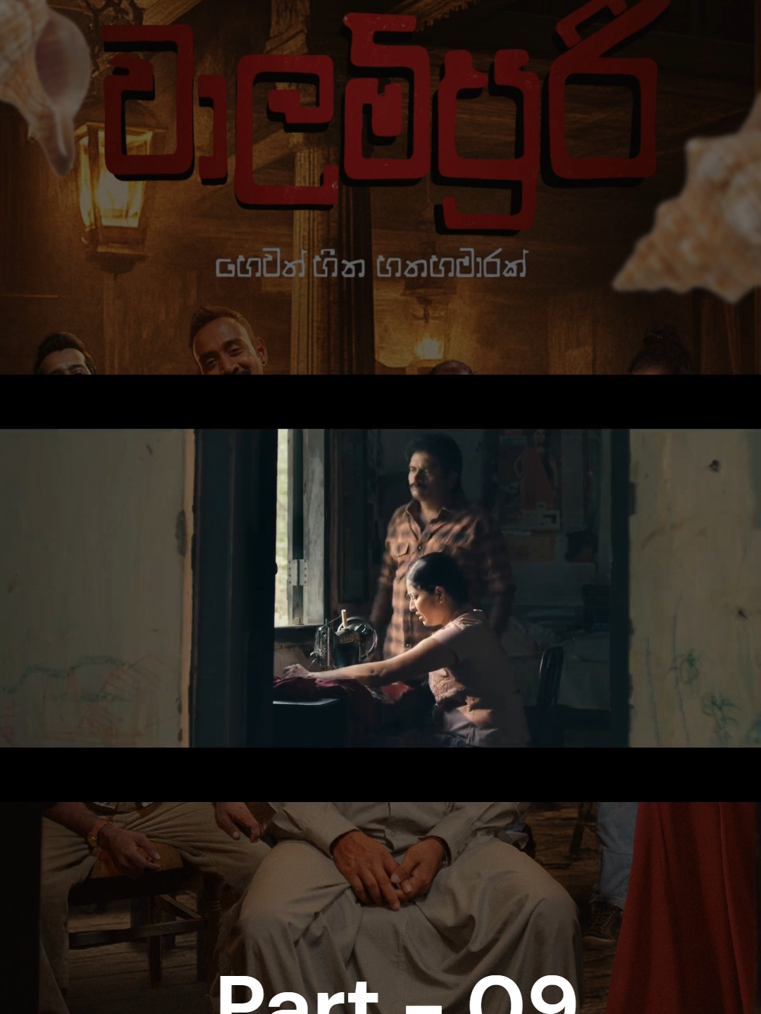 වාලම්පුරි | Walampoori | 2025   Part -09   #sinhalamovie #walampoori #sinhalamovie #foryou #foryoupage #tranding