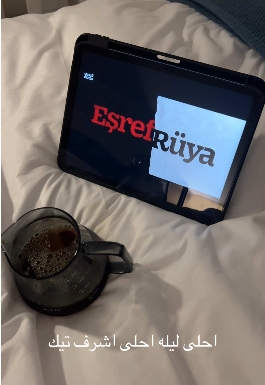 احلى ليله احلى اشرف تيك ✋🏻 #حلم_اشرف #eşrefrüya #حلم