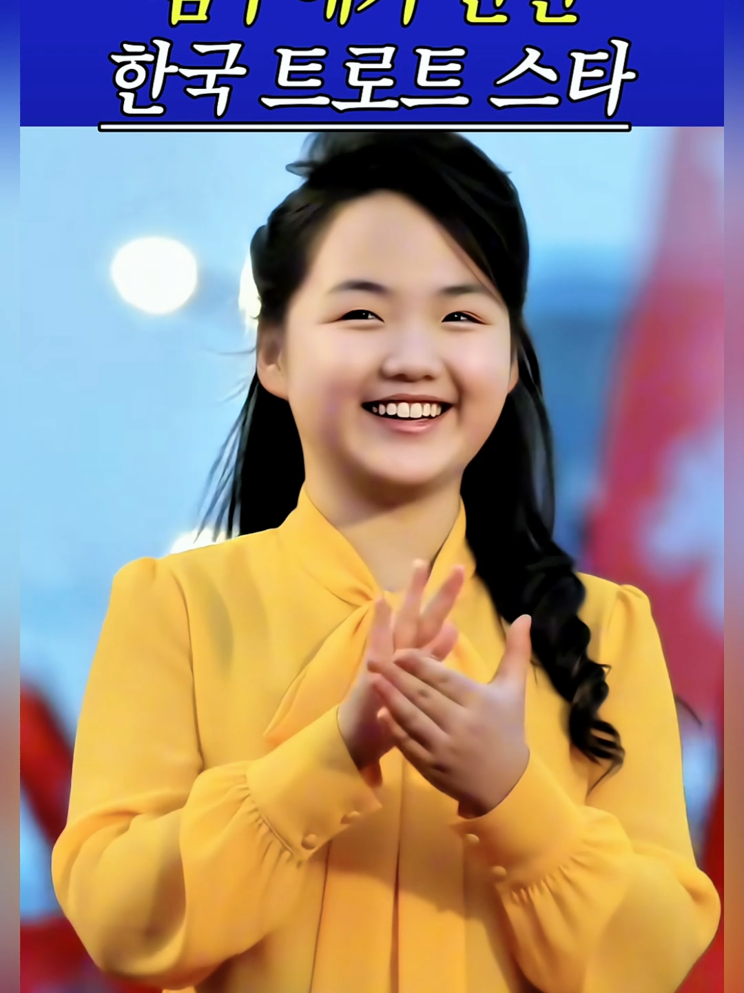 김주애가 반한 한국 트로트 스타