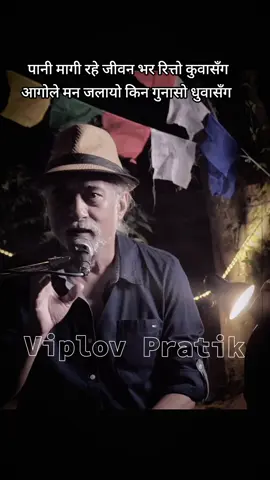 पानी मागी रहे जीवन भर रित्तो कुवासँग आगोले मन जलायो किन गुनासो धुवासँग #viplovpratik #foru #fyppp #tiktokjapan #tiktolnepal 