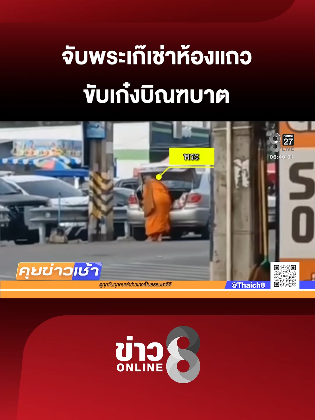 ชาวบ้านไม่ทน เจอพระขับเก๋งบิณฑบาตหน้าร้านขายกับข้าว แถมยังเช่าห้องเปิดสำนักสงฆ์ของตัวเอง (30 ต.ค. 68) #คุยข่าวเช้าช่อง8 #พระปลอม #พระสงฆ์ #ข่าววันนี้ #ข่าวช่อง8 #ข่าวช่อง8ที่นี่ของจริง #ข่าวออนไลน์ช่อง8 #ข่าวtiktok