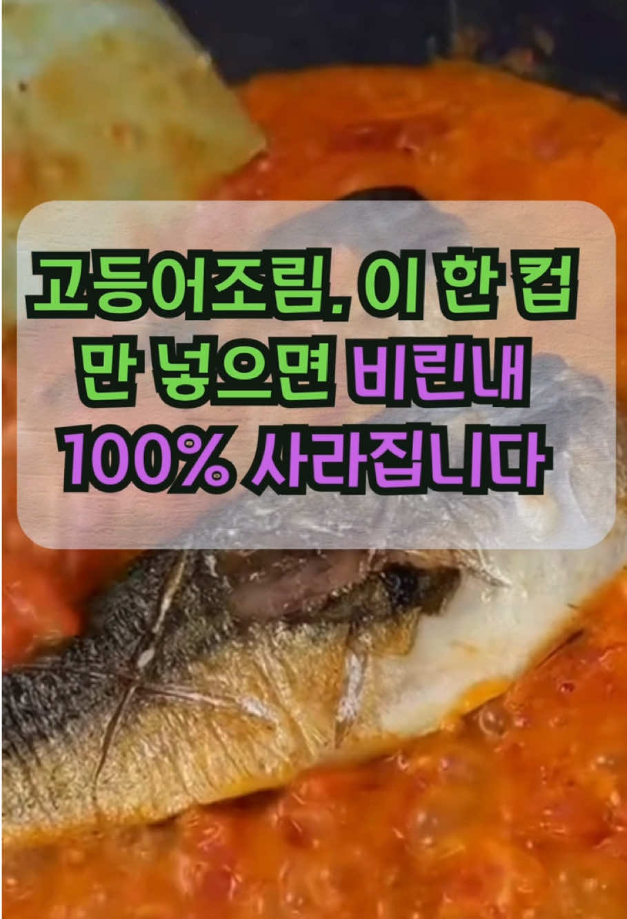 고등어조림, 이 한 컵만 넣으면 비린내 100% 사라집니다  #건강 #식품 #건강정보 #노인건강 #요리꿀팁