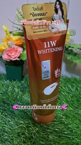 โลชั่น 11W ตัวช่วยสำหรับคนใจร้อน หลอดเดียวผิวปังเวอร์#11w #ครีม11w#ครีมขาว #ใช้ดีบอกต่อ #perfume @น.นางรีวิว @น.นางรีวิว @น.นางรีวิว 