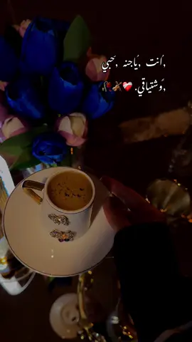 #فنجان_قهوتي_♥️ #انت_ياجنة_حبي_واشتياقي_وجنوني #ملكة_الذوق🖤🎻 @قهوة مالحة 