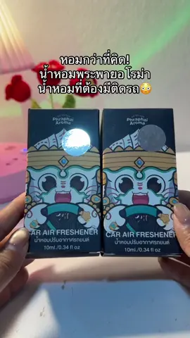 😳🍒#น้ําหอมพระพายอโรมา #พระพายอโรม่า 