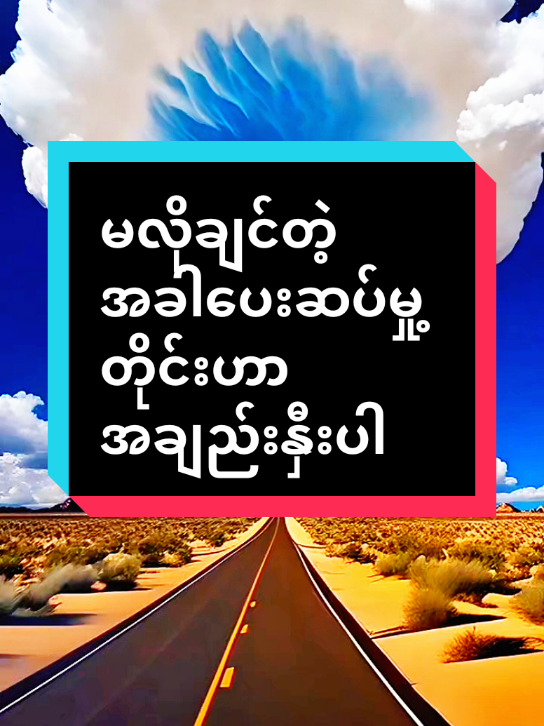 #မလိုချင်တဲ့အခါပေးဆပ်မှု့တိုင်းဟာအချည်းနှီးပါ #အတွေးအခေါ်စာစုများ #မူရင်းရေးသားသူအားလေးစားစွာ credit ပေးပါတယ် #naingoo .008#fypシ゚ 