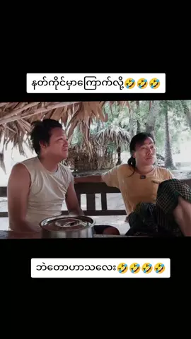 #ဟာသ #ဟာသလေးများ🤣🤣🤣 #funnyvideos #foryoupage #foryoupage 
